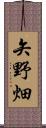 矢野畑 Scroll