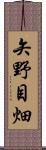 矢野目畑 Scroll