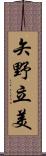 矢野立美 Scroll