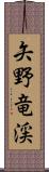 矢野竜渓 Scroll