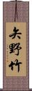 矢野竹 Scroll