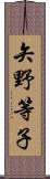 矢野等子 Scroll