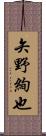 矢野絢也 Scroll