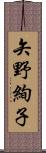矢野絢子 Scroll