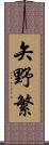 矢野繁 Scroll