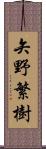 矢野繁樹 Scroll