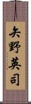 矢野英司 Scroll