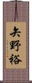 矢野裕 Scroll