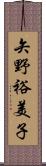 矢野裕美子 Scroll