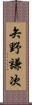 矢野謙次 Scroll