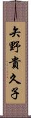 矢野貴久子 Scroll