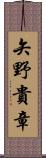 矢野貴章 Scroll