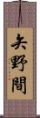 矢野間 Scroll