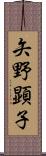 矢野顕子 Scroll