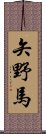 矢野馬 Scroll