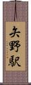 矢野駅 Scroll
