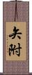 矢附 Scroll