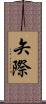 矢際 Scroll