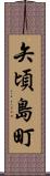 矢頃島町 Scroll