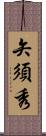 矢須秀 Scroll