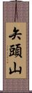 矢頭山 Scroll