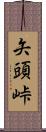 矢頭峠 Scroll