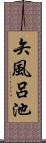 矢風呂池 Scroll