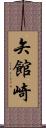 矢館崎 Scroll