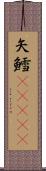 矢鱈(ateji) Scroll