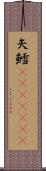 矢鱈(ateji)(rK) Scroll