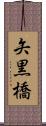 矢黒橋 Scroll