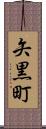 矢黒町 Scroll