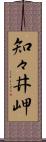 知々井岬 Scroll