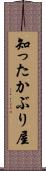 知ったかぶり屋 Scroll