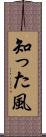 知った風 Scroll