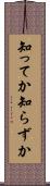 知ってか知らずか Scroll