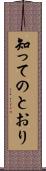 知ってのとおり Scroll