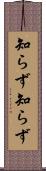 知らず知らず Scroll
