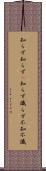 知らず知らず(P) Scroll