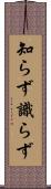 知らず識らず Scroll