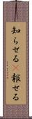 知らせる(P) Scroll