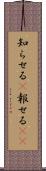 知らせる(P) Scroll