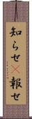 知らせ(P) Scroll