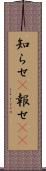 知らせ(P) Scroll