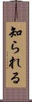 知られる Scroll