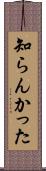 知らんかった Scroll