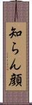 知らん顔 Scroll