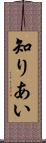 知りあい Scroll