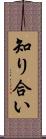 知り合い Scroll
