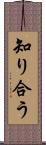 知り合う Scroll